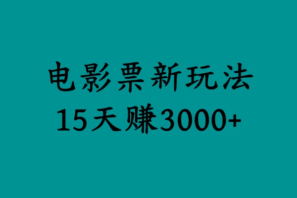 揭秘电影票新玩法，零门槛，零投入，高收益，15天赚3000+采购|汽车产业|汽车配件|机加工蚂蚁智酷企业交流社群中心