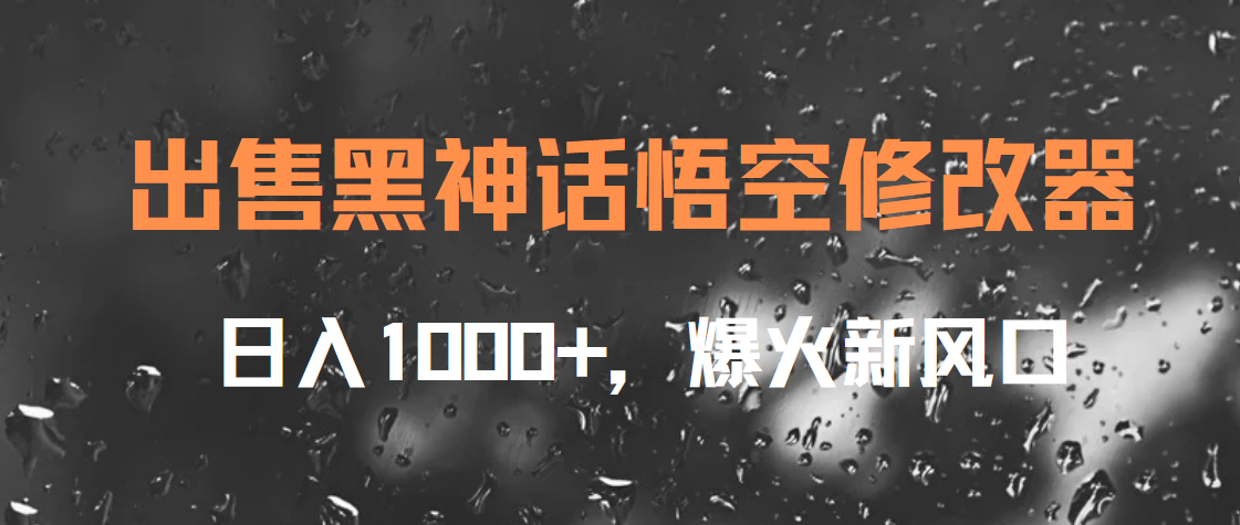 出售黑神话悟空修改器，日入1000+，爆火新风口采购|汽车产业|汽车配件|机加工蚂蚁智酷企业交流社群中心