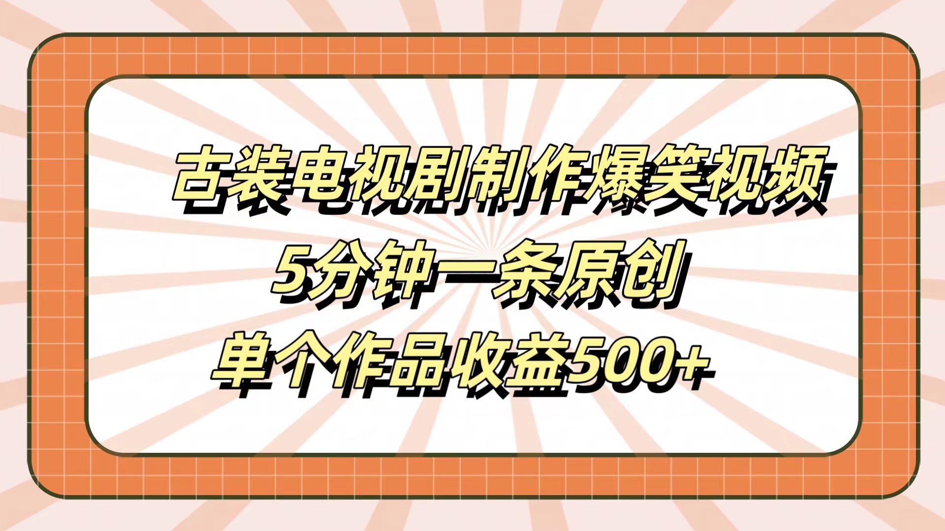 古装电视剧制作爆笑视频，5分钟一条原创，单个作品收益500+采购|汽车产业|汽车配件|机加工蚂蚁智酷企业交流社群中心