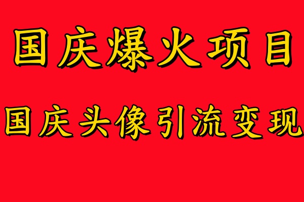 国庆爆火风口项目——国庆头像引流变现，零门槛高收益，小白也能起飞采购|汽车产业|汽车配件|机加工蚂蚁智酷企业交流社群中心