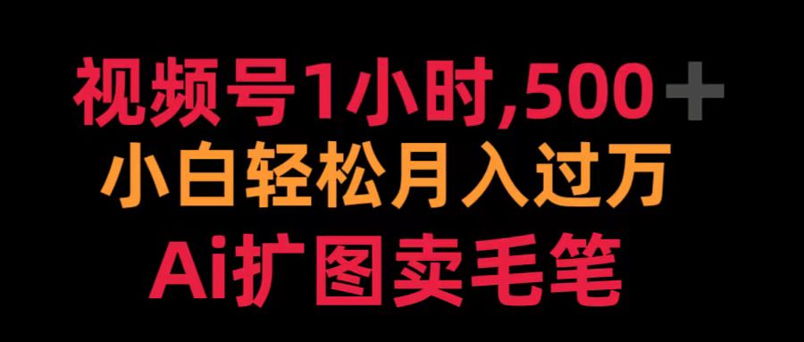 视频号1小时，500＋ 小白轻松月入过万 Ai扩图卖毛笔采购|汽车产业|汽车配件|机加工蚂蚁智酷企业交流社群中心