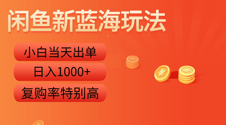 闲鱼新蓝海玩法，小白当天出单，复购率特别高，日入1000+采购|汽车产业|汽车配件|机加工蚂蚁智酷企业交流社群中心