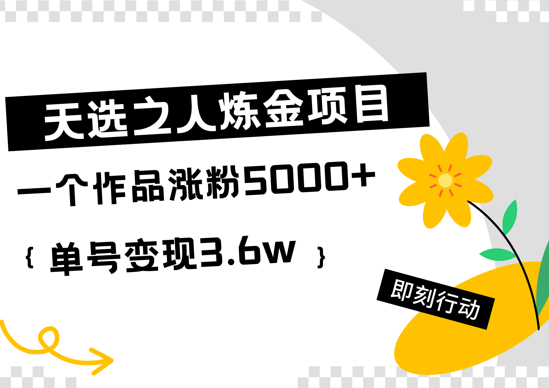 天选之人炼金热门项目，一个作品涨粉5000+，单号变现3.6w采购|汽车产业|汽车配件|机加工蚂蚁智酷企业交流社群中心