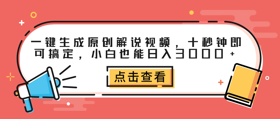 一键生成原创解说视频，十秒钟即可搞定，小白也能日入3000+采购|汽车产业|汽车配件|机加工蚂蚁智酷企业交流社群中心