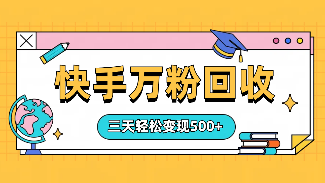 “快手”起万粉号3天变现500+采购|汽车产业|汽车配件|机加工蚂蚁智酷企业交流社群中心