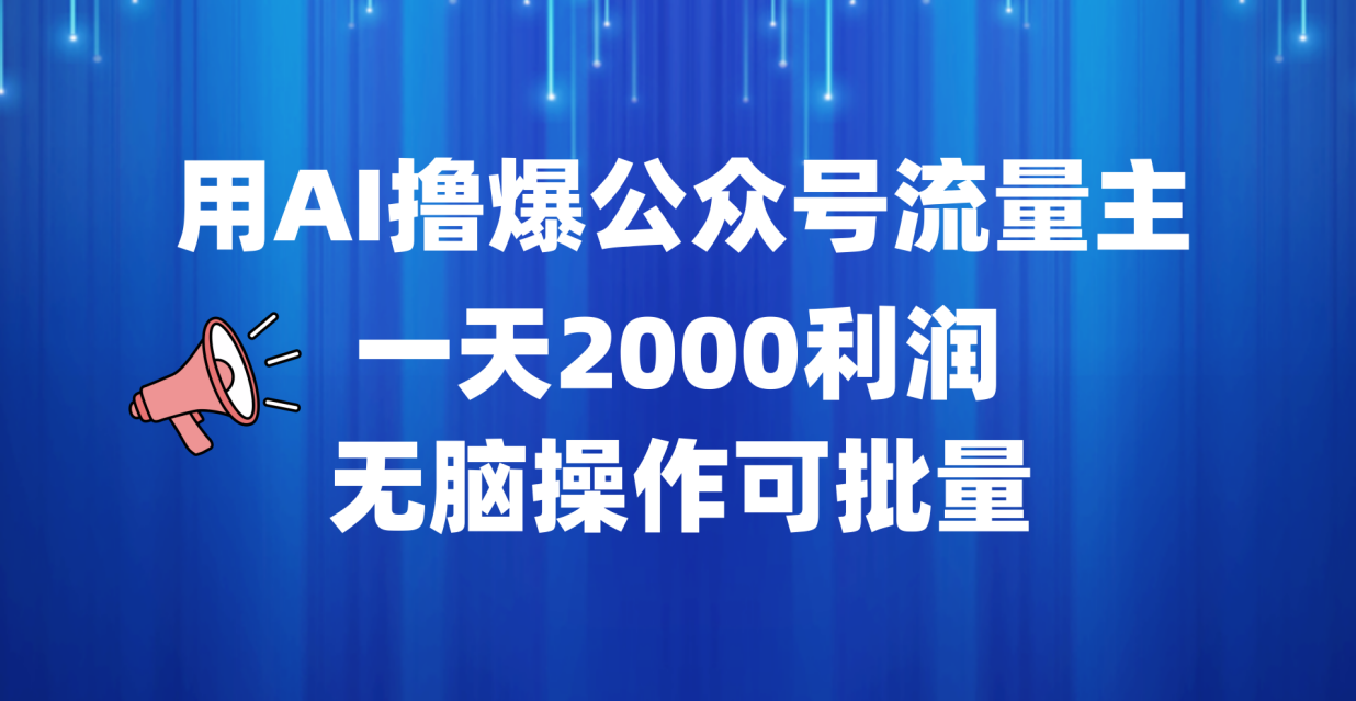 用AI撸爆公众号流量主，一天2000利润，无脑操作可批量采购|汽车产业|汽车配件|机加工蚂蚁智酷企业交流社群中心