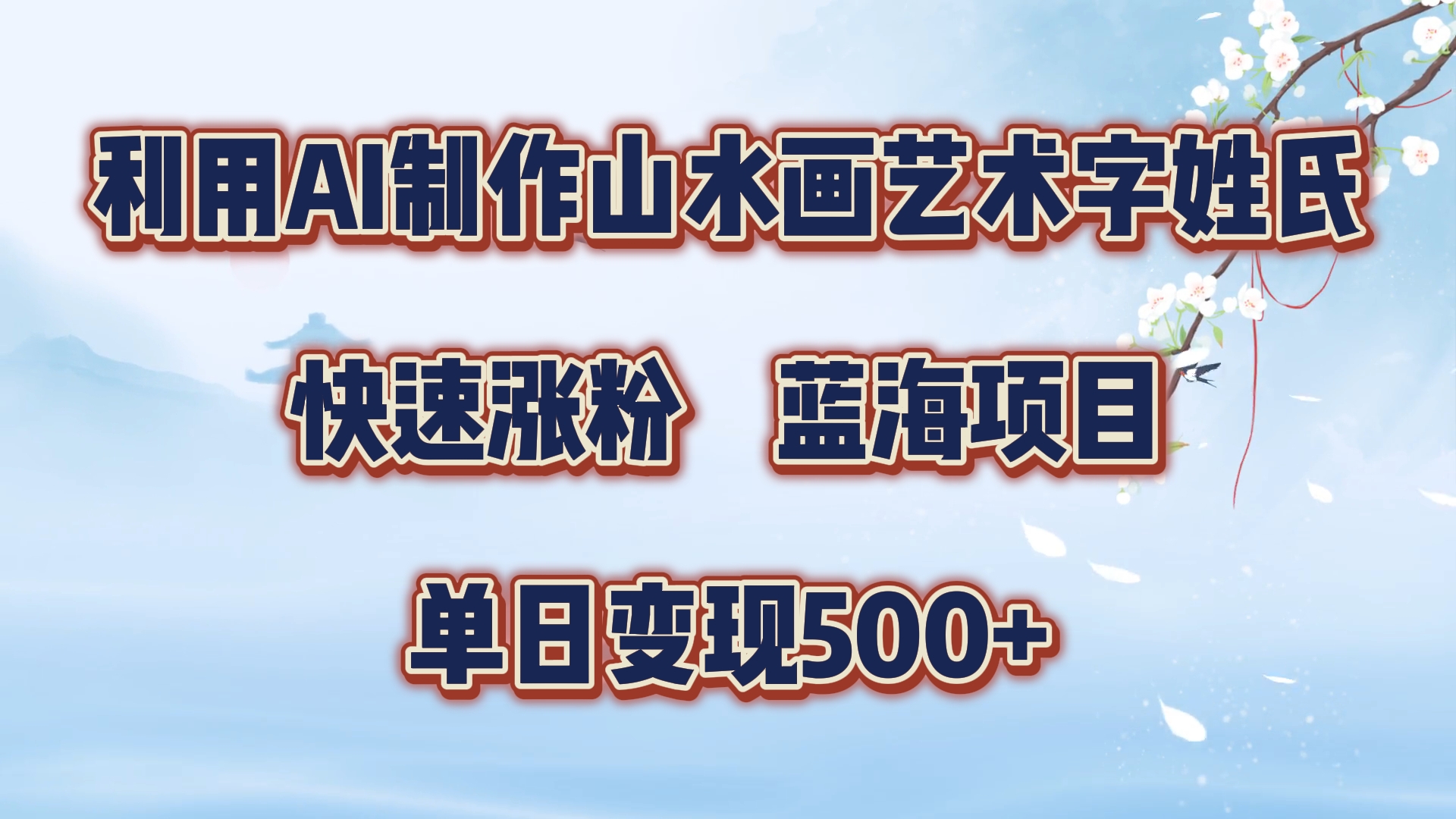 利用AI制作山水画艺术字姓氏快速涨粉，蓝海项目，单日变现500+采购|汽车产业|汽车配件|机加工蚂蚁智酷企业交流社群中心