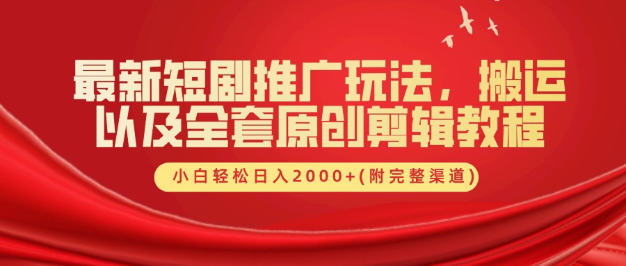 最新短剧推广玩法，搬运及全套原创剪辑教程(附完整渠道)，小白轻松日入2000+采购|汽车产业|汽车配件|机加工蚂蚁智酷企业交流社群中心