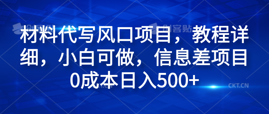 材料代写风口项目,教程详细,小白可做,信息差项目0成本日入500+采购|汽车产业|汽车配件|机加工蚂蚁智酷企业交流社群中心