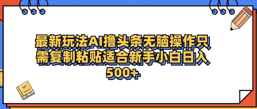 最新AI头条撸收益，日入500＋  只需无脑粘贴复制采购|汽车产业|汽车配件|机加工蚂蚁智酷企业交流社群中心