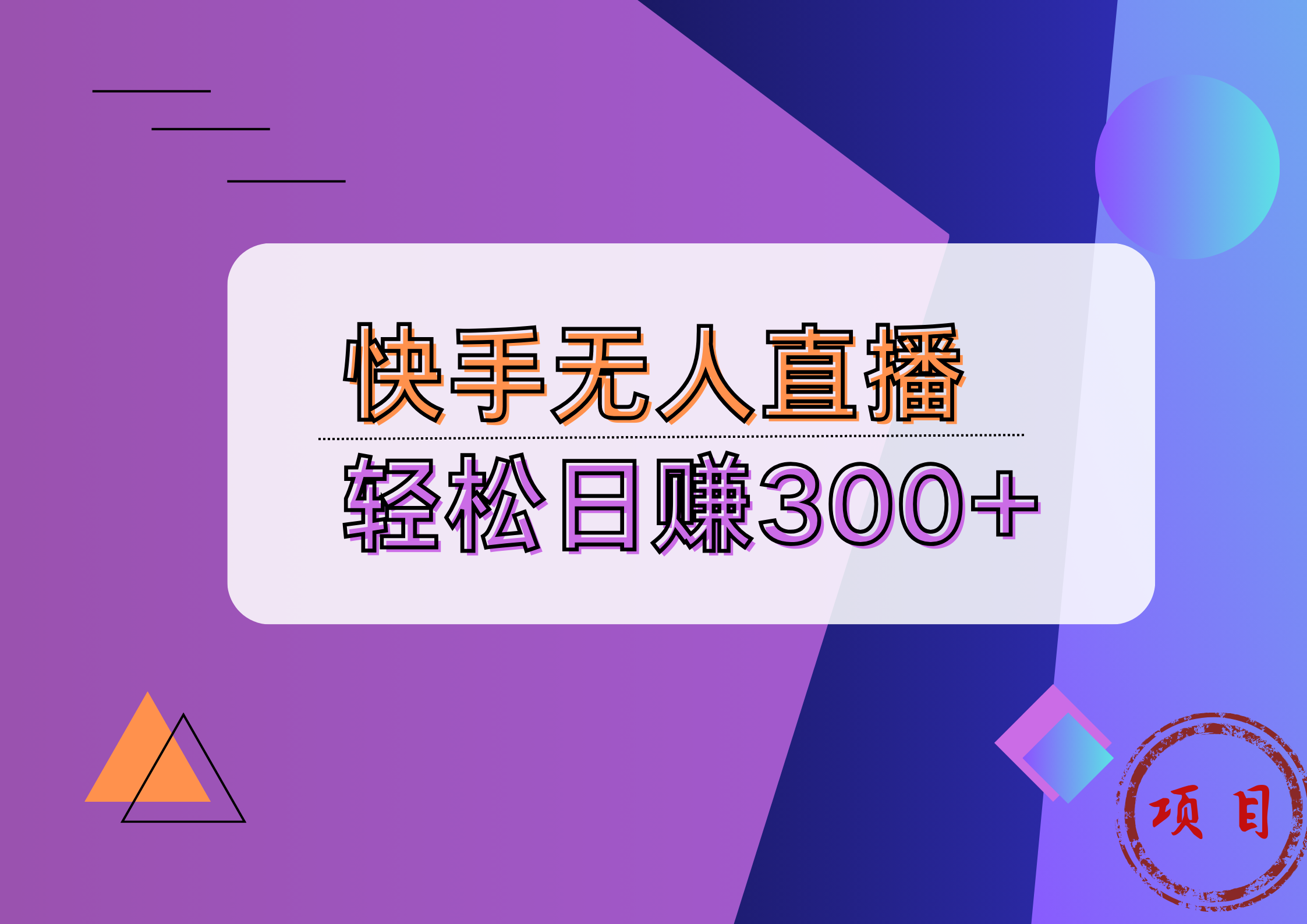 快手无人播剧完美解决版权问题，实现24小时躺赚日入5000+采购|汽车产业|汽车配件|机加工蚂蚁智酷企业交流社群中心