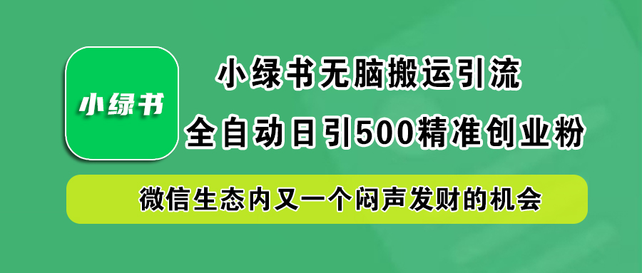 小绿书小白无脑搬运引流，全自动日引500精准创业粉，微信生态内又一个闷声发财的机会采购|汽车产业|汽车配件|机加工蚂蚁智酷企业交流社群中心