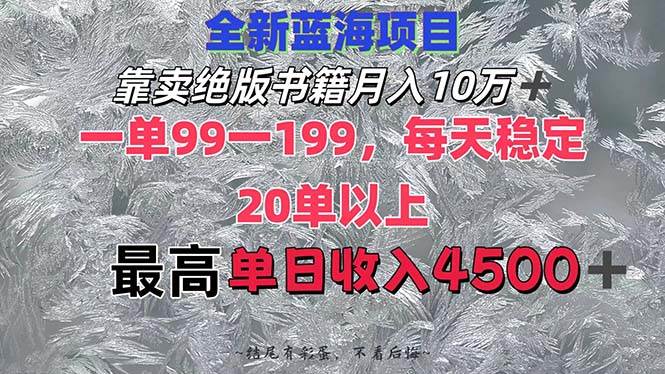 靠卖绝版书籍月入10W+,一单99-199，一天平均20单以上，最高收益日入4500+采购|汽车产业|汽车配件|机加工蚂蚁智酷企业交流社群中心