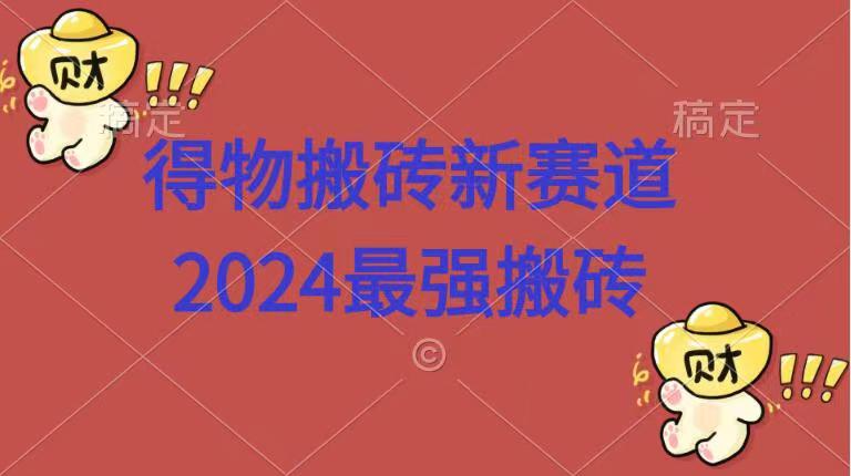 得物搬砖新赛道.2024最强搬砖采购|汽车产业|汽车配件|机加工蚂蚁智酷企业交流社群中心