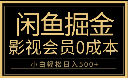 闲鱼掘金，0成本卖影视会员，轻松日入500+采购|汽车产业|汽车配件|机加工蚂蚁智酷企业交流社群中心