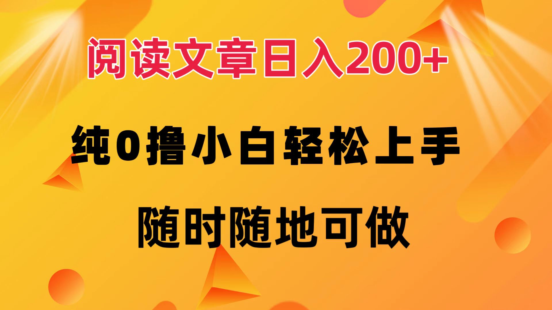 阅读文章日入200+ 纯0撸 小白轻松上手 随时随地都可做采购|汽车产业|汽车配件|机加工蚂蚁智酷企业交流社群中心