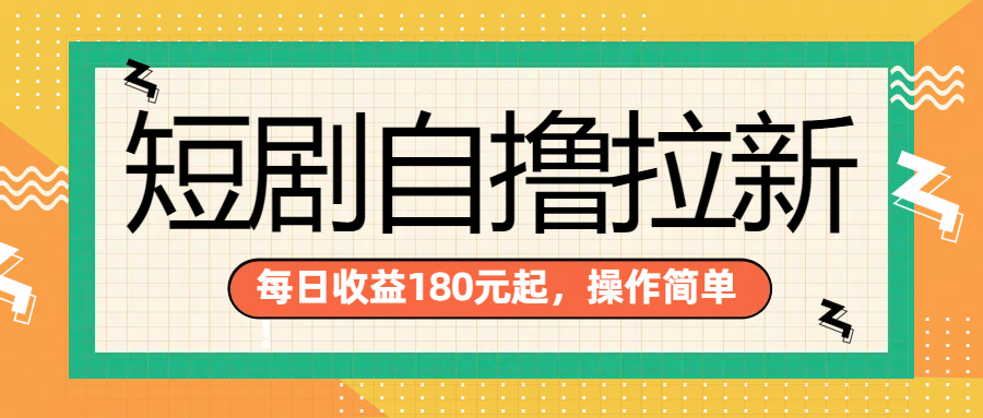 短剧自撸拉新项目，一部手机每天轻松180元，多手机多收益采购|汽车产业|汽车配件|机加工蚂蚁智酷企业交流社群中心