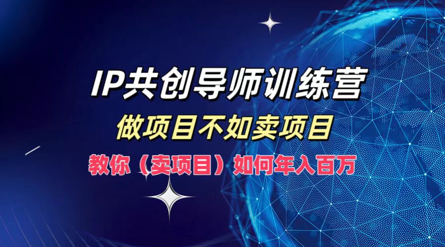 IP共创导师训练营，如何实现年入百万，做项目不如卖项目，教你（卖项目）采购|汽车产业|汽车配件|机加工蚂蚁智酷企业交流社群中心