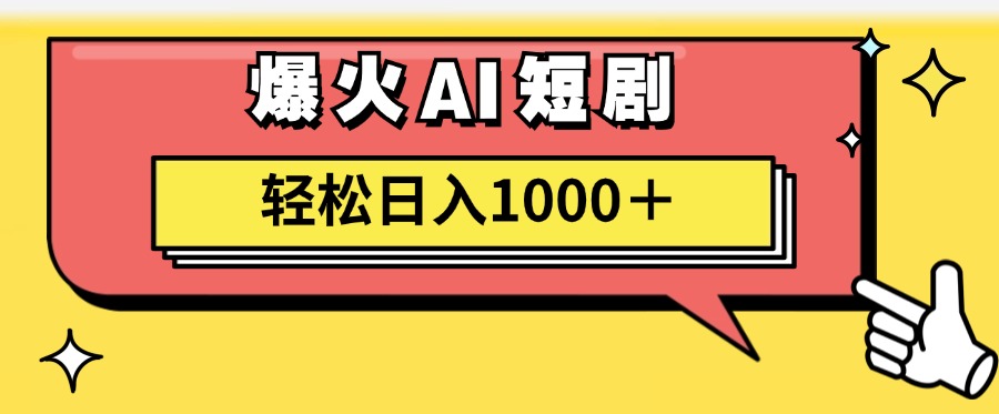 爆火AI短剧轻松日入1000+适合新手小白采购|汽车产业|汽车配件|机加工蚂蚁智酷企业交流社群中心