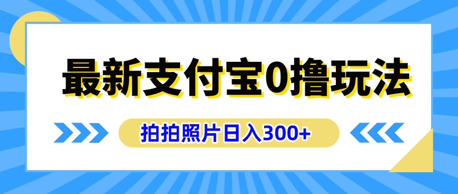 最新支付宝0撸玩法，拍照轻松赚收益，日入300+有手机就能做采购|汽车产业|汽车配件|机加工蚂蚁智酷企业交流社群中心