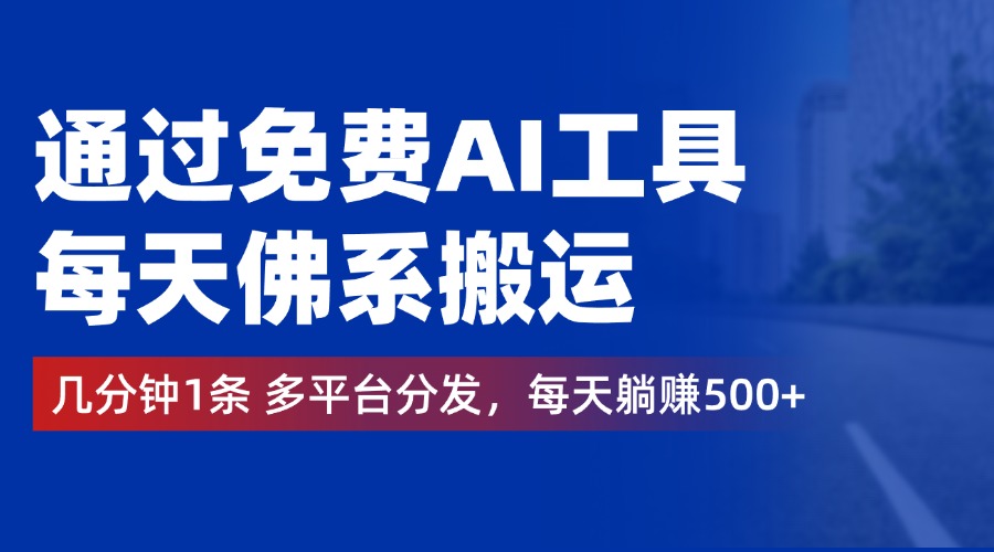 通过免费AI工具，每天佛系搬运，几分钟1条多平台分发。每天躺赚500+采购|汽车产业|汽车配件|机加工蚂蚁智酷企业交流社群中心