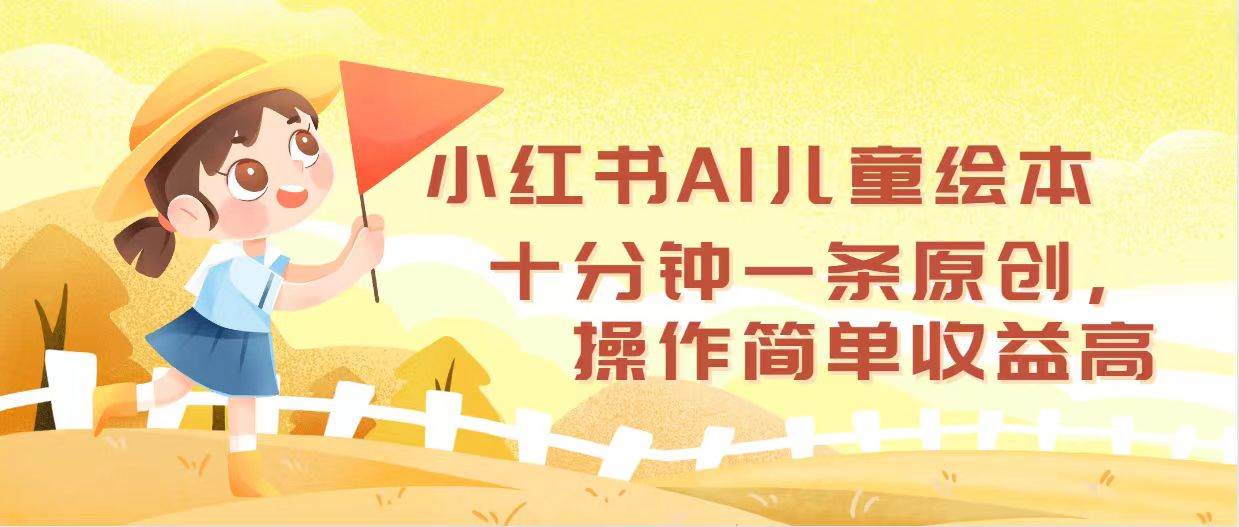 小红书AI儿童绘本，十分钟一条原创，操作简单收益高采购|汽车产业|汽车配件|机加工蚂蚁智酷企业交流社群中心