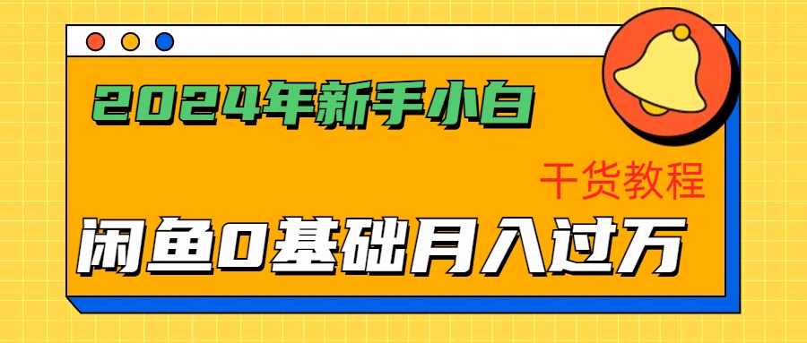 2024年新手小白如何通过闲鱼轻松月入过万-干货教程采购|汽车产业|汽车配件|机加工蚂蚁智酷企业交流社群中心