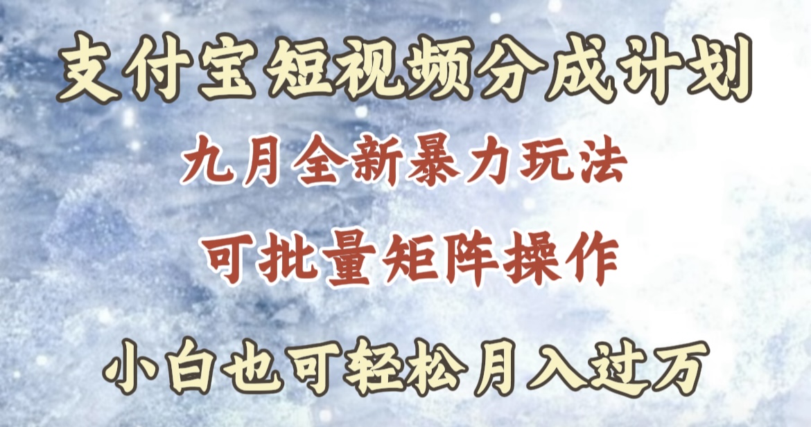 九月最新暴力玩法，支付宝短视频分成计划，轻松月入过万采购|汽车产业|汽车配件|机加工蚂蚁智酷企业交流社群中心