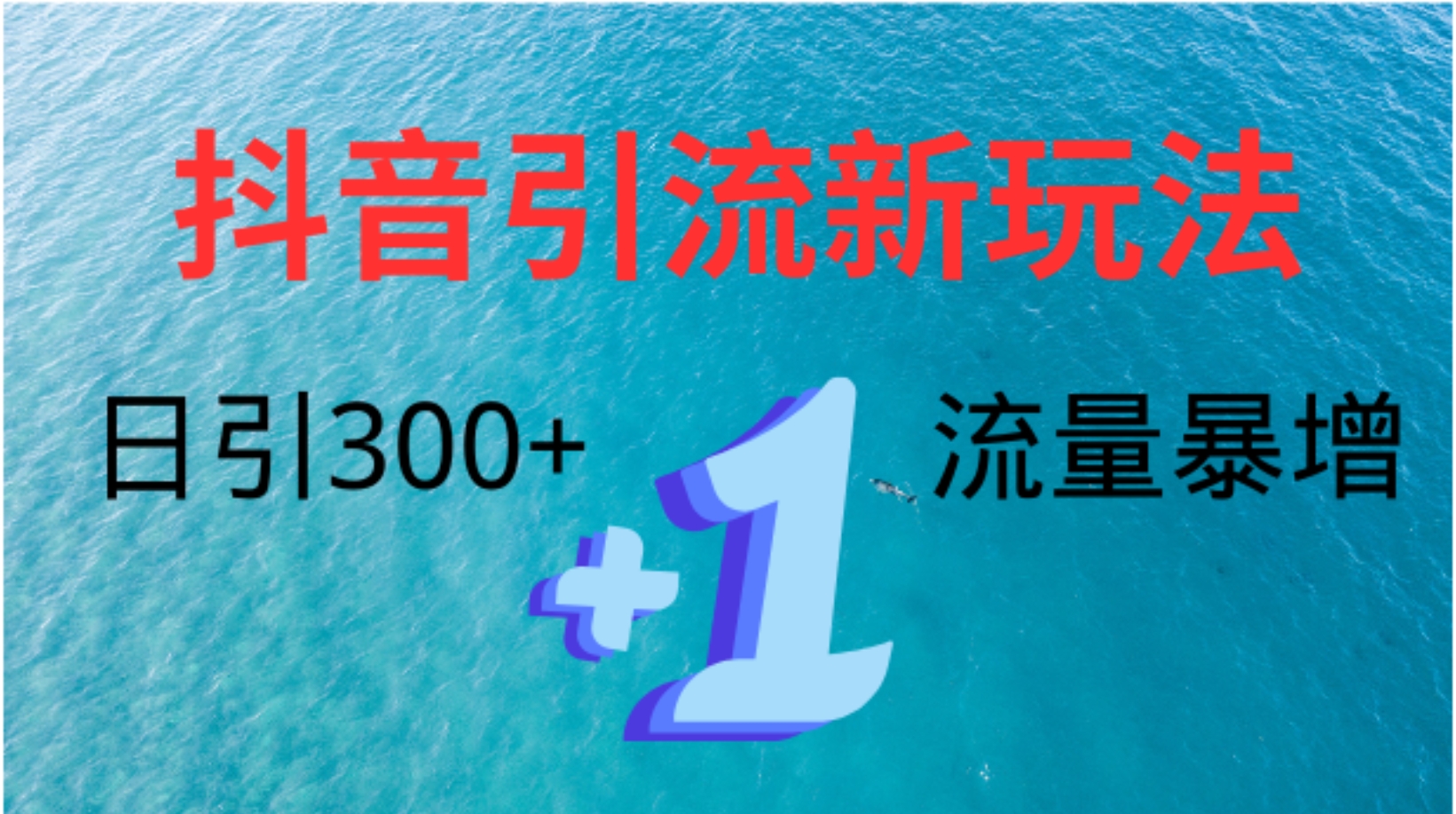 创业粉高效引流，抖音工具号玩法4.0，日引300+采购|汽车产业|汽车配件|机加工蚂蚁智酷企业交流社群中心