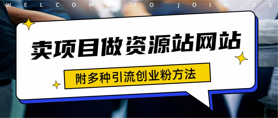 如何通过卖项目收学员-资源站合集网站 全网项目库变现-附多种引流创业粉方法采购|汽车产业|汽车配件|机加工蚂蚁智酷企业交流社群中心