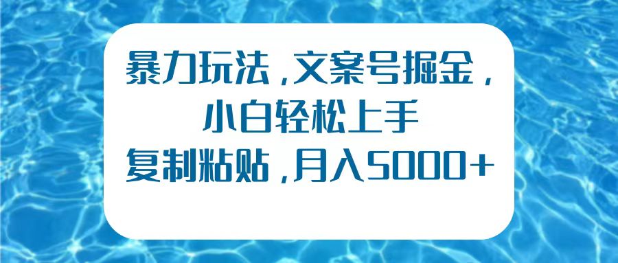 暴力玩法，文案号掘金，小白轻松上手，复制粘贴，月入5000+采购|汽车产业|汽车配件|机加工蚂蚁智酷企业交流社群中心