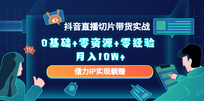 直播切片带货4.0，全新玩法，靠搬运也能轻松月入2w+采购|汽车产业|汽车配件|机加工蚂蚁智酷企业交流社群中心