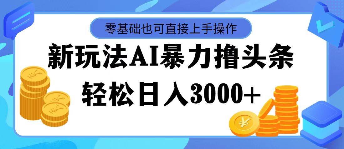 AI暴力撸头条，当天起号，第二天见收益，轻松日入3000+采购|汽车产业|汽车配件|机加工蚂蚁智酷企业交流社群中心