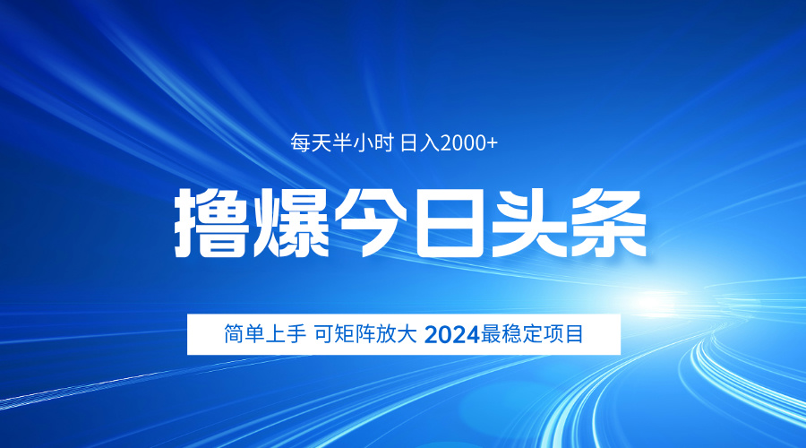 撸爆今日头条，简单无脑日入2000+采购|汽车产业|汽车配件|机加工蚂蚁智酷企业交流社群中心