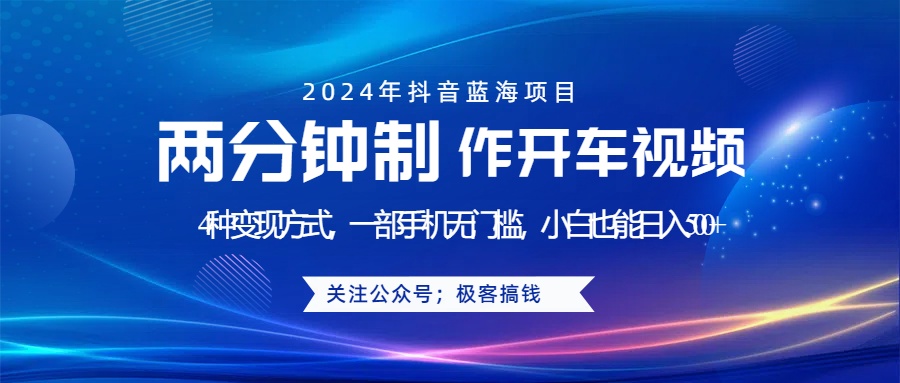 蓝海项目发布开车视频，两分钟一个作品，多种变现方式，一部手机无门槛小白也能日入500+采购|汽车产业|汽车配件|机加工蚂蚁智酷企业交流社群中心