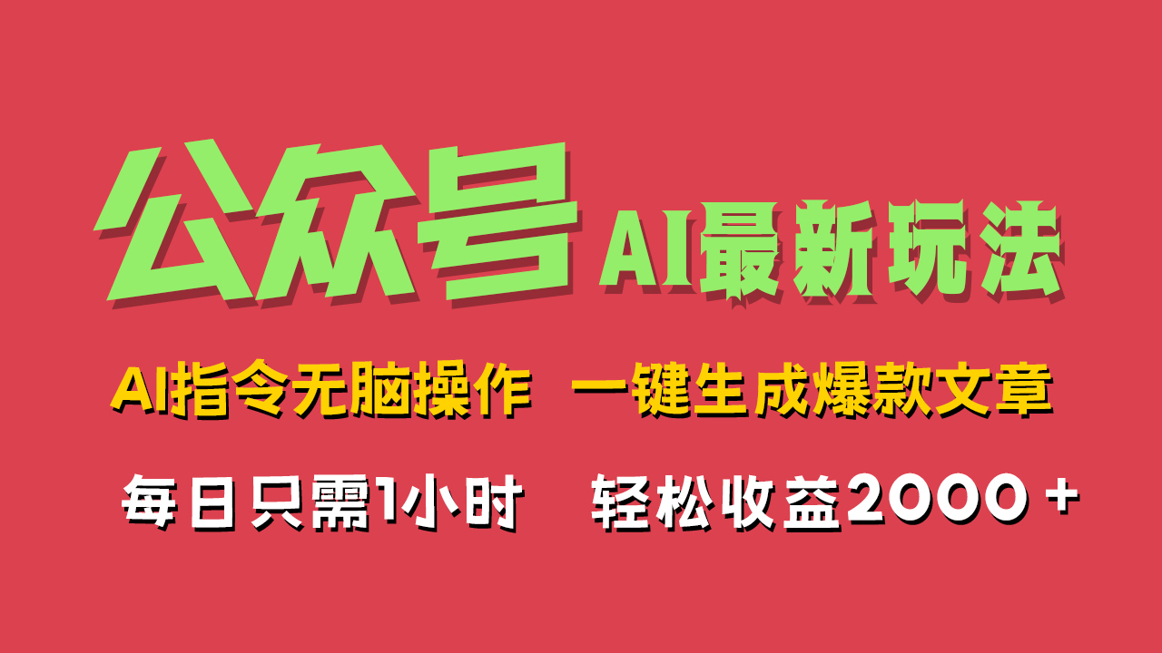 AI掘金公众号，最新玩法无需动脑，一键生成爆款文章，轻松实现每日收益2000+采购|汽车产业|汽车配件|机加工蚂蚁智酷企业交流社群中心