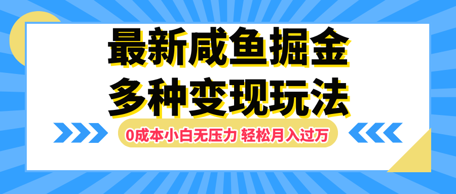 最新咸鱼掘金玩法，更新玩法，0成本小白无压力，多种变现轻松月入过万采购|汽车产业|汽车配件|机加工蚂蚁智酷企业交流社群中心