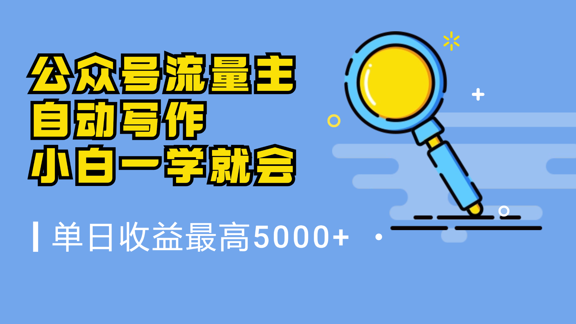 微信流量主，自动化写作，单日最高5000+，小白一学就会采购|汽车产业|汽车配件|机加工蚂蚁智酷企业交流社群中心