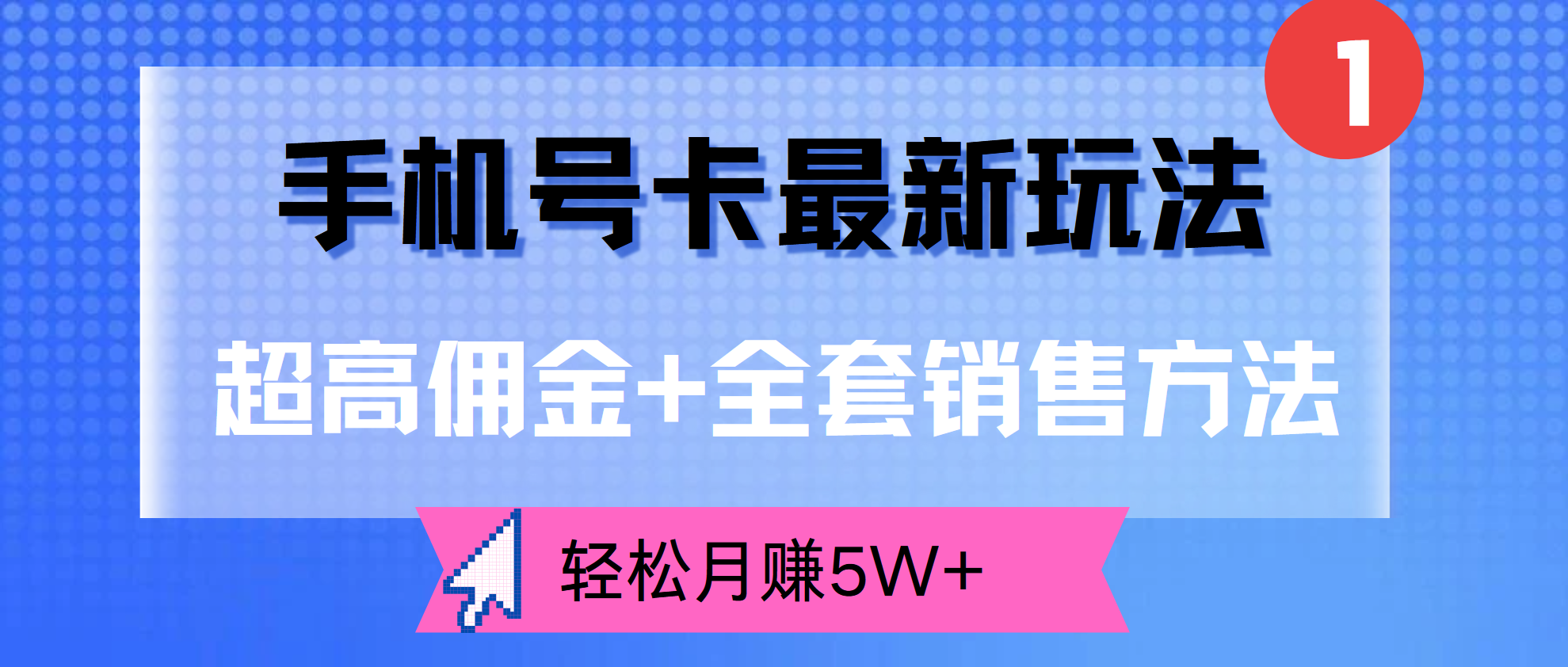 超高佣金+全套销售方法，手机号卡最新玩法，轻松月赚5W+采购|汽车产业|汽车配件|机加工蚂蚁智酷企业交流社群中心