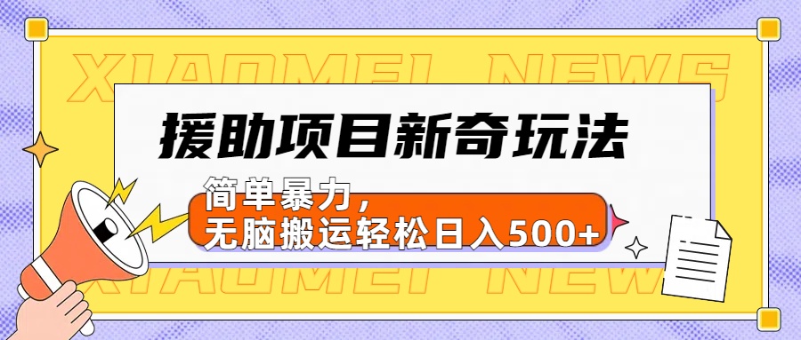 【日入500很简单】援助项目新奇玩法,简单暴力,无脑搬运轻松日入500+采购|汽车产业|汽车配件|机加工蚂蚁智酷企业交流社群中心