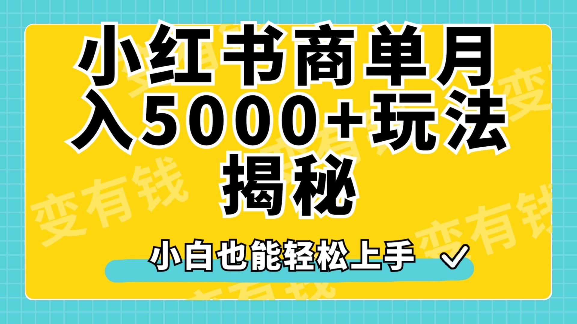 小红书商单原创起号玩法揭秘，小白月入5000+采购|汽车产业|汽车配件|机加工蚂蚁智酷企业交流社群中心