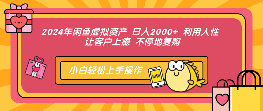 2024年闲鱼虚拟资产，日入2000+ 利用人性 让客户上瘾 不停地复购采购|汽车产业|汽车配件|机加工蚂蚁智酷企业交流社群中心