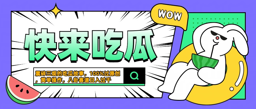 震碎三观的吃瓜故事，一键生成100%过原创，猎奇八卦赛道，简单操作日入过千采购|汽车产业|汽车配件|机加工蚂蚁智酷企业交流社群中心