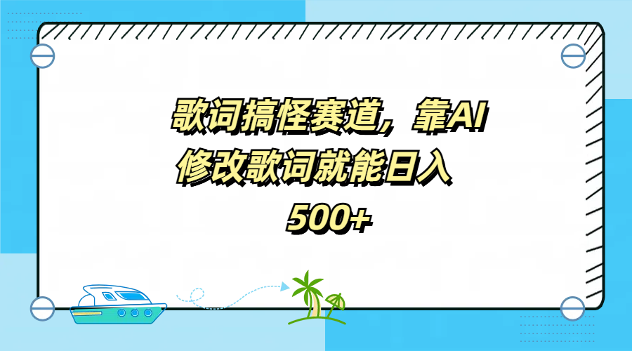 歌词搞怪赛道,靠AI修改歌词就能日入500+采购|汽车产业|汽车配件|机加工蚂蚁智酷企业交流社群中心