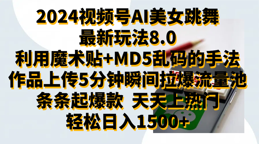 2024视频号AI美女跳舞最新玩法8.0，利用魔术+MD5乱码的手法，开播5分钟瞬间拉爆直播间流量，稳定开播160小时无违规,暴利玩法轻松单场日入1500+，小白简单上手就会采购|汽车产业|汽车配件|机加工蚂蚁智酷企业交流社群中心