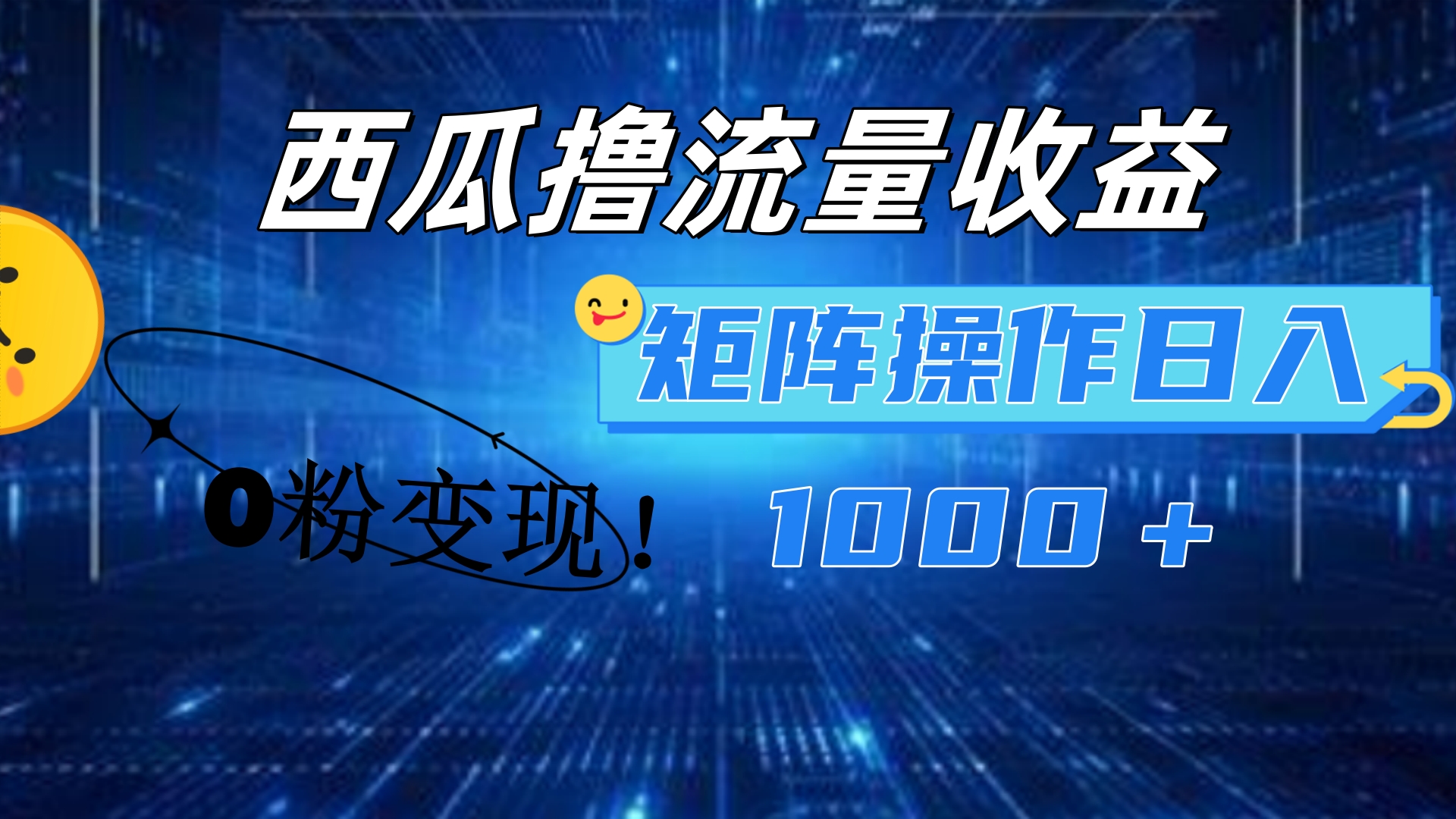 西瓜视频撸流量，简单上手，0粉变现矩阵操作！日入1000＋采购|汽车产业|汽车配件|机加工蚂蚁智酷企业交流社群中心