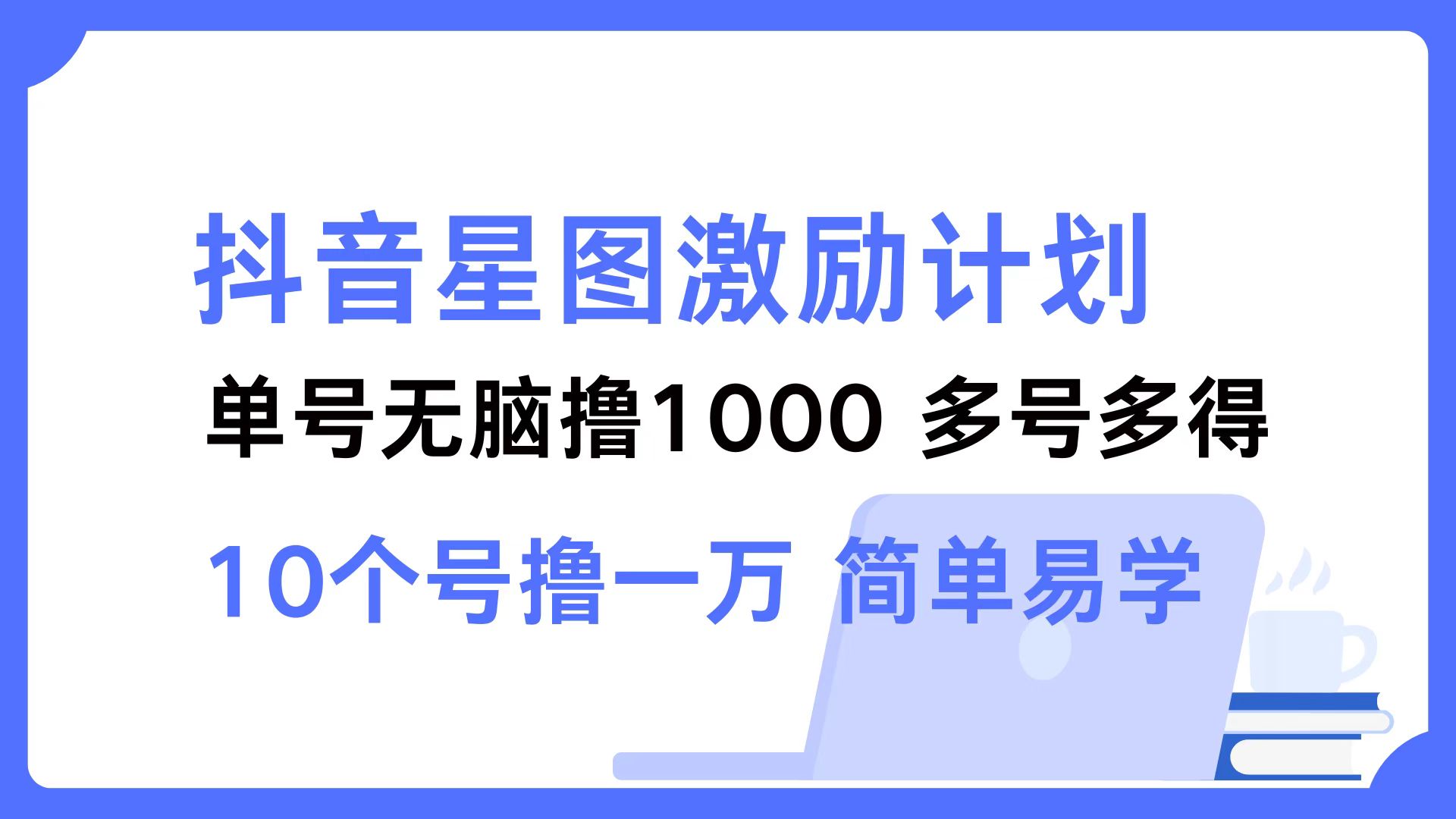 抖音星图激励计划 单号可撸1000 2个号2000 ,多号多得 简单易学采购|汽车产业|汽车配件|机加工蚂蚁智酷企业交流社群中心