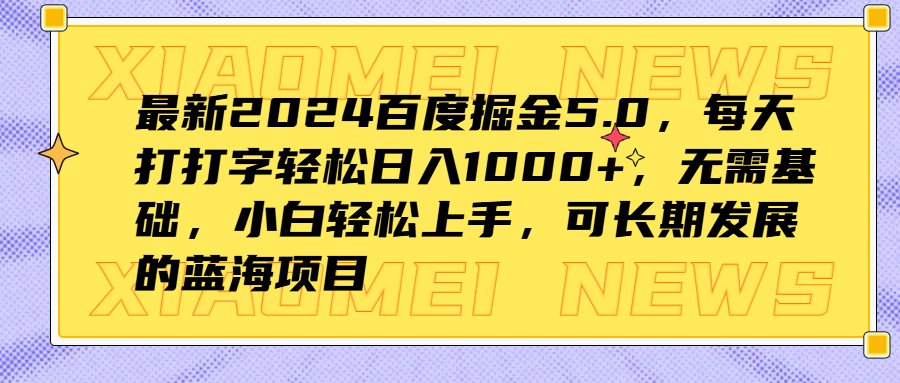 最新2024百度掘金5.0，每天打打字轻松日入1000+，无需基础，小白轻松上手，可长期发展的蓝海项目采购|汽车产业|汽车配件|机加工蚂蚁智酷企业交流社群中心