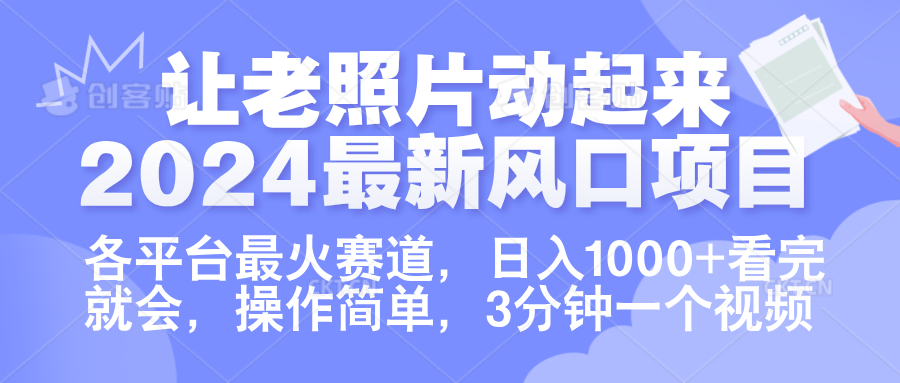 让老照片动起来.2024最新风口项目，各平台最火赛道，日入1000+，看完就会。采购|汽车产业|汽车配件|机加工蚂蚁智酷企业交流社群中心