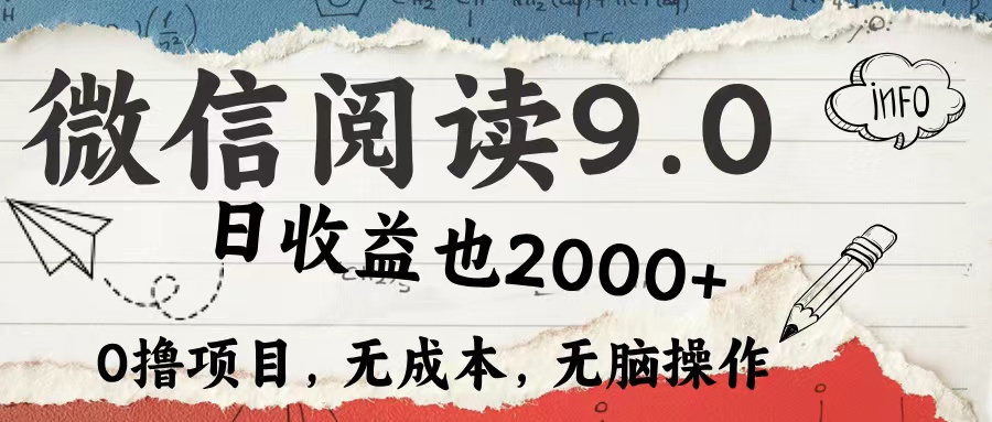 微信阅读9.0 适合新手小白 0撸项目无成本 日收益2000＋采购|汽车产业|汽车配件|机加工蚂蚁智酷企业交流社群中心